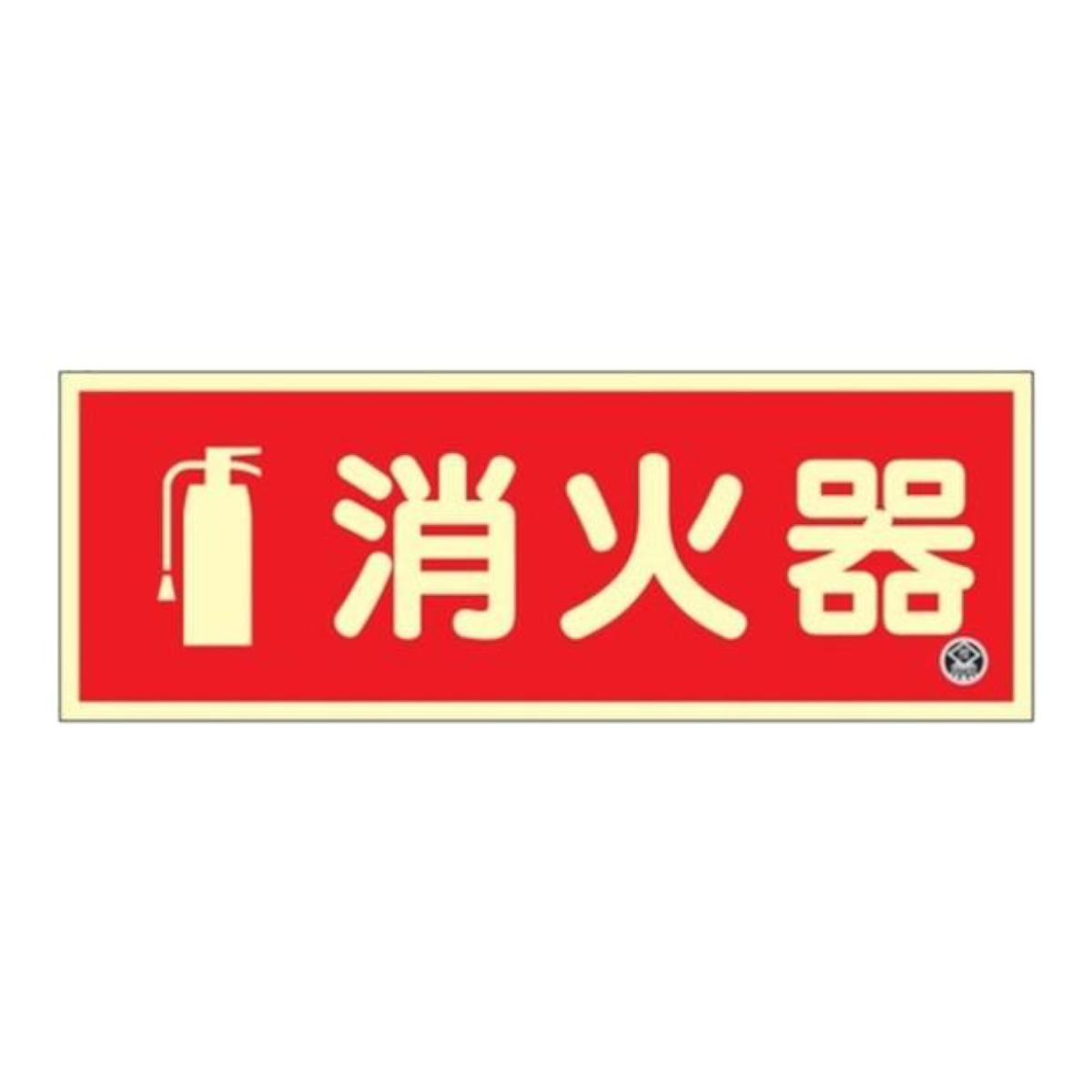 日本緑十字社 中輝度蓄光消火器標識 プレート 横型 （ 看板 標識パネル