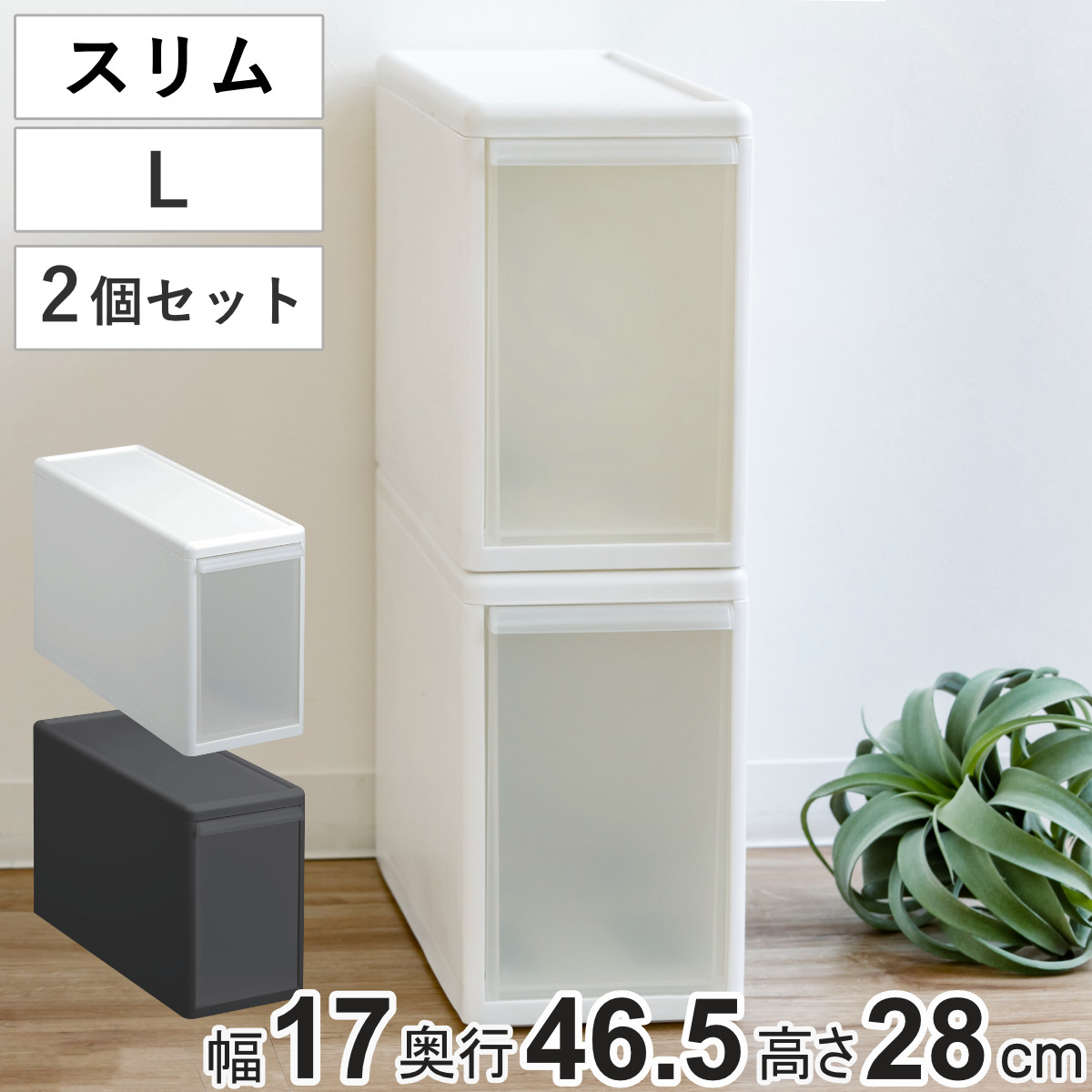 収納ケース スリム L 幅17×奥行47×高さ28cm プラスチック 引き出し