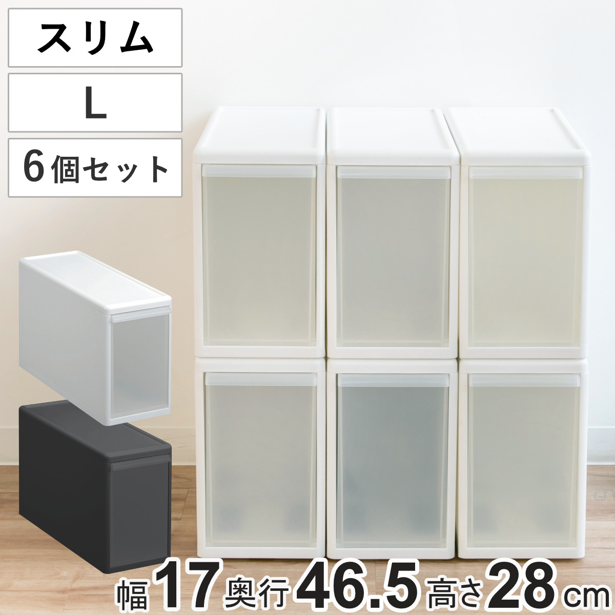 収納ケース スリム L プラスチック 引き出し 収納 日本製 同色6個