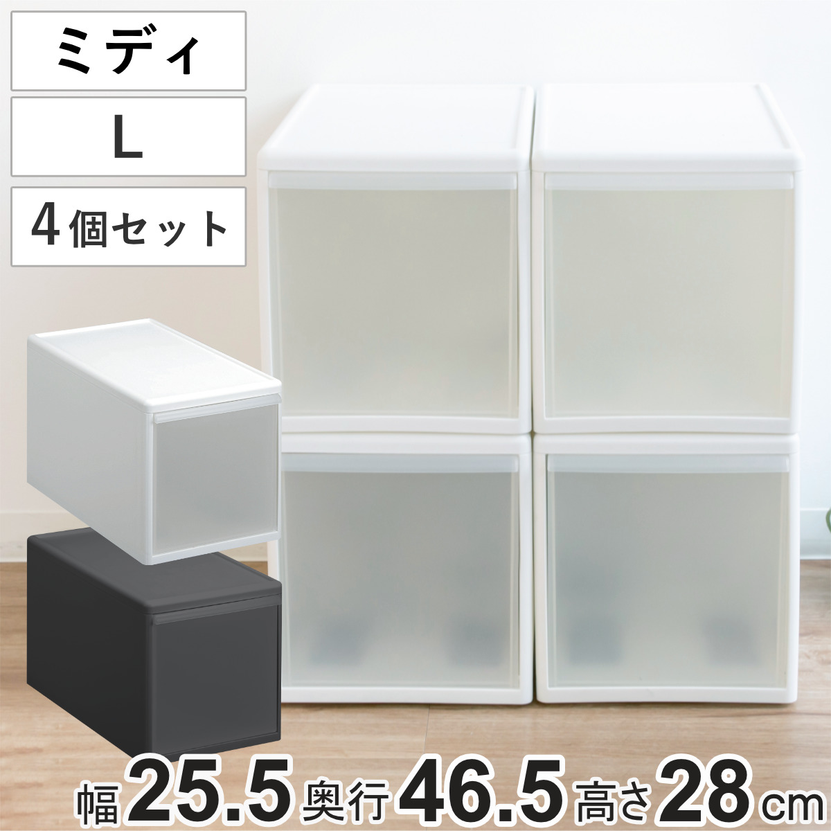 収納ケース ミディ L プラスチック 引き出し 収納 日本製 同色4個