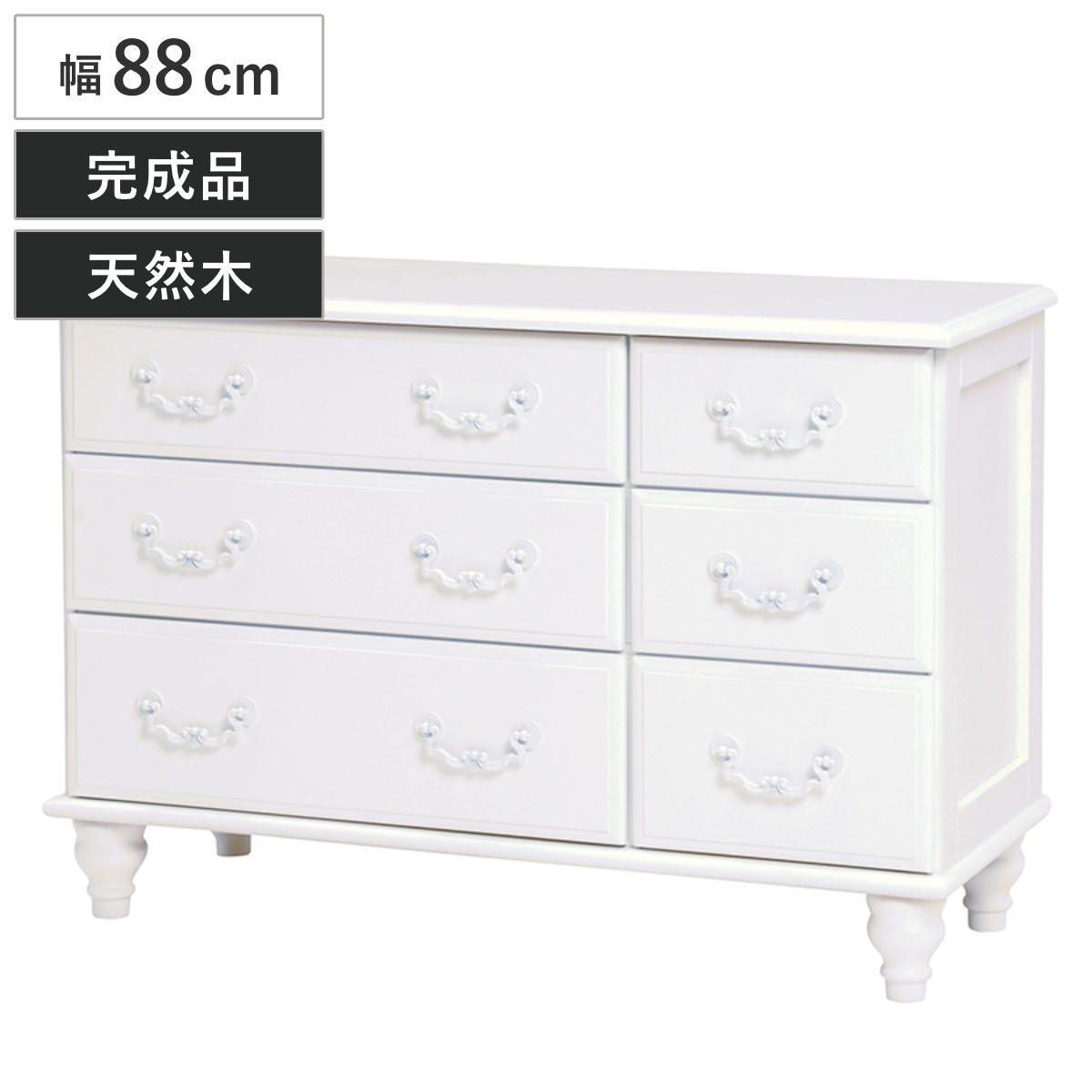 ローチェスト 3段2列 姫系 ロマンチック ろくろ脚 幅88cm （ タンス 収納 収納ケース ）