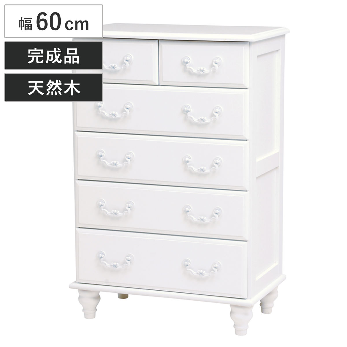チェスト 5段 姫系 ロマンチック ろくろ脚 幅60cm （ タンス 収納 収納ケース ） | ブランド登録なし