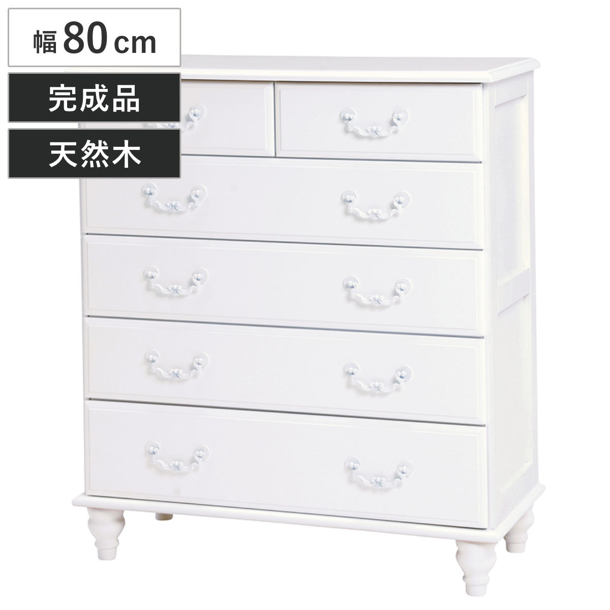 ローチェスト 3段2列 姫系 ロマンチック ろくろ脚 幅88cm （ タンス 