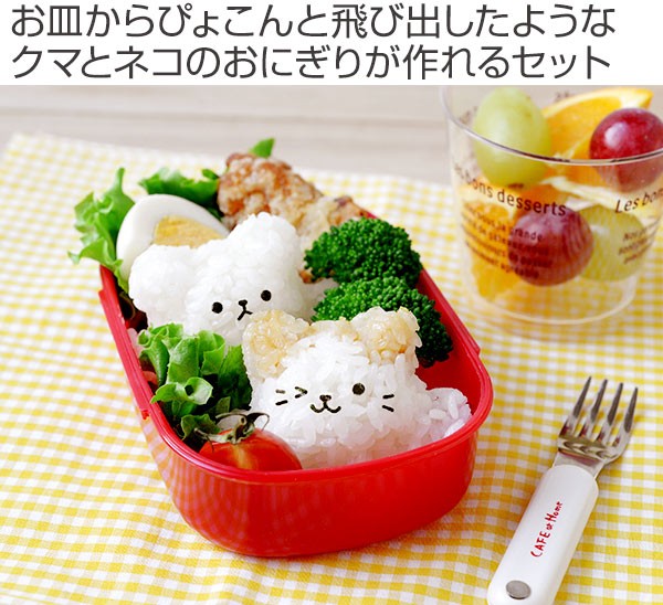 おにぎり型 海苔抜き型 ぴょこっとおにぎり くまにゃん セット （ キャラ弁 お弁当グッズ デコ弁 ） :303302:お弁当グッズのカラフルボックス  - 通販 - Yahoo!ショッピング