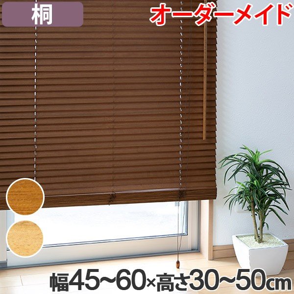ウッドブラインド 桐 サイズオーダー 幅141〜160×高さ30〜50 （ 木製