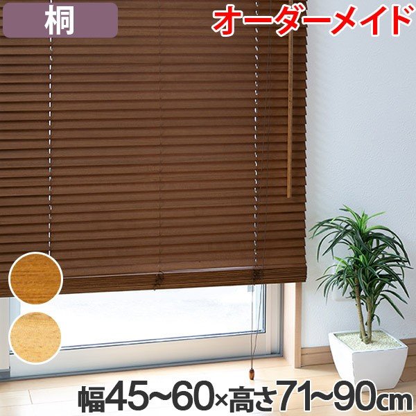 りお・ウッドブラインド ナチュラルウッド 幅広 170×190 ウッドブラインド 桐 サイズオーダー 幅121〜140×高さ171〜190