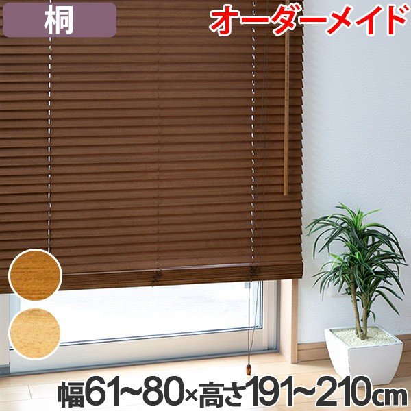 ウッドブラインド 桐 サイズオーダー 幅81〜100×高さ191〜210 （ 木製