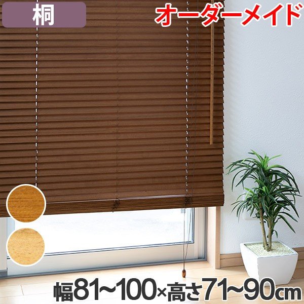 ウッドブラインド 桐 サイズオーダー 幅161〜180×高さ71〜90 （ 木製