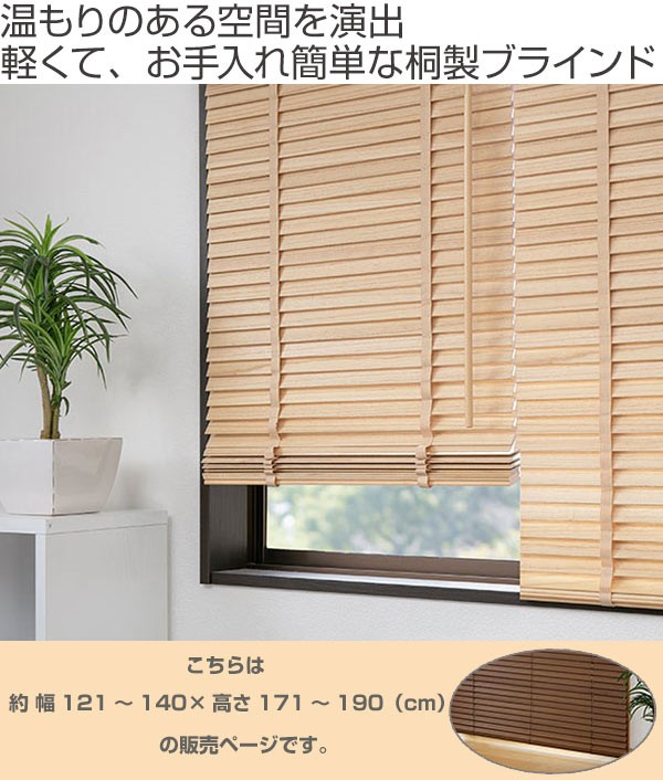 りお・ウッドブラインド ナチュラルウッド 幅広 170×190 ウッドブラインド 桐 サイズオーダー 幅121〜140×高さ171〜190