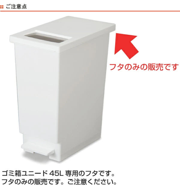 ユニード 45L専用ふた ホワイト ゴミ箱 (...の詳細画像2