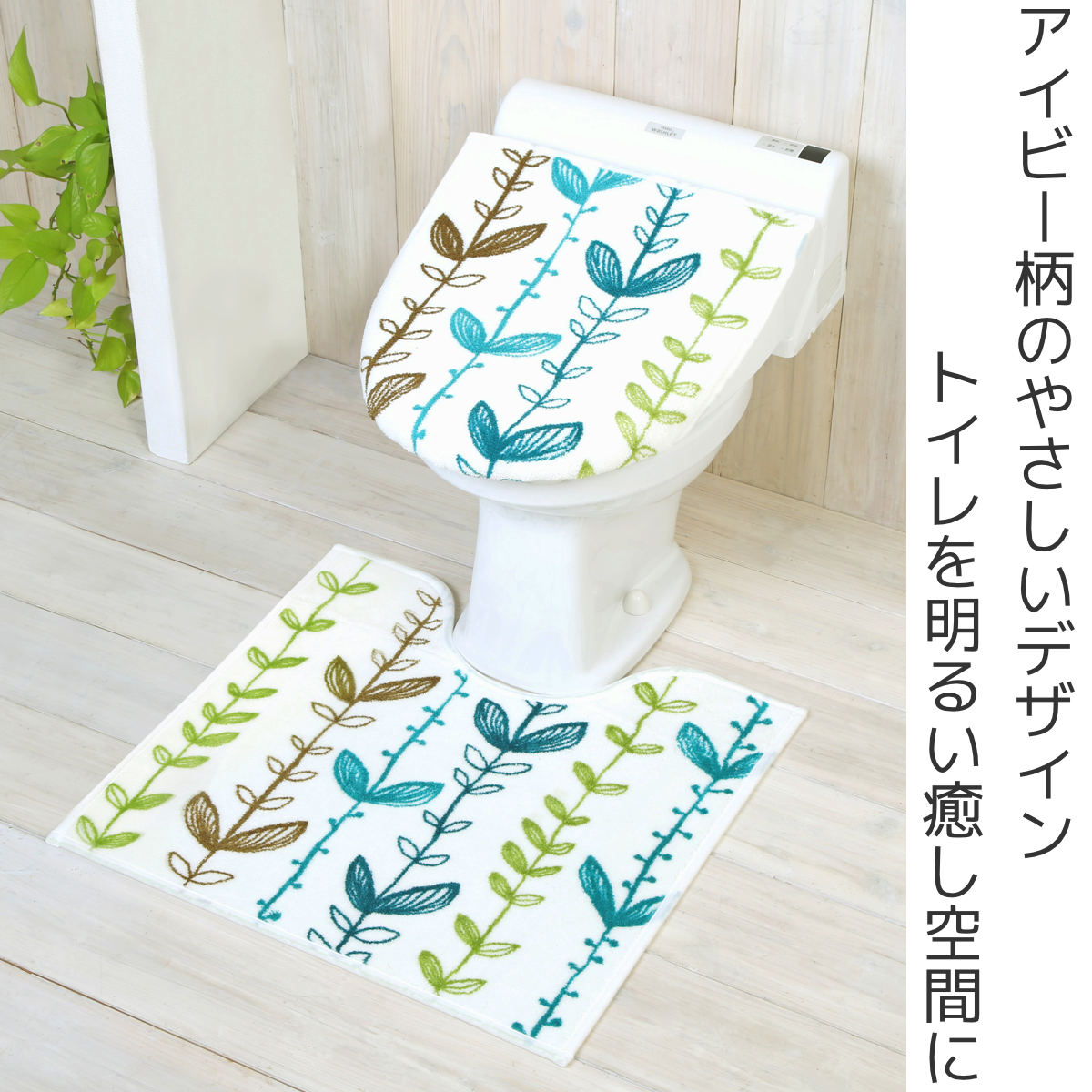 トイレマット フタカバー セット アイビー 洋式2点セット 兼用