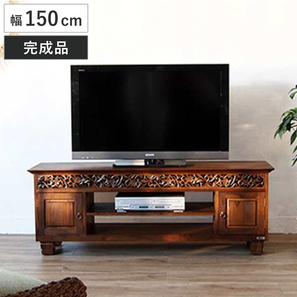 テレビ台 幅150cm ミドルタイプ アジアンテイスト 天然木 チーク （ TV 
