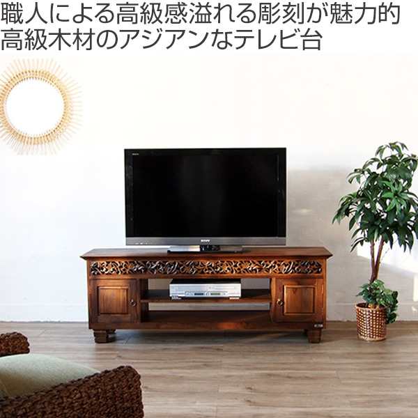 テレビ台 幅150cm ミドルタイプ アジアンテイスト 天然木 チーク （ TV 