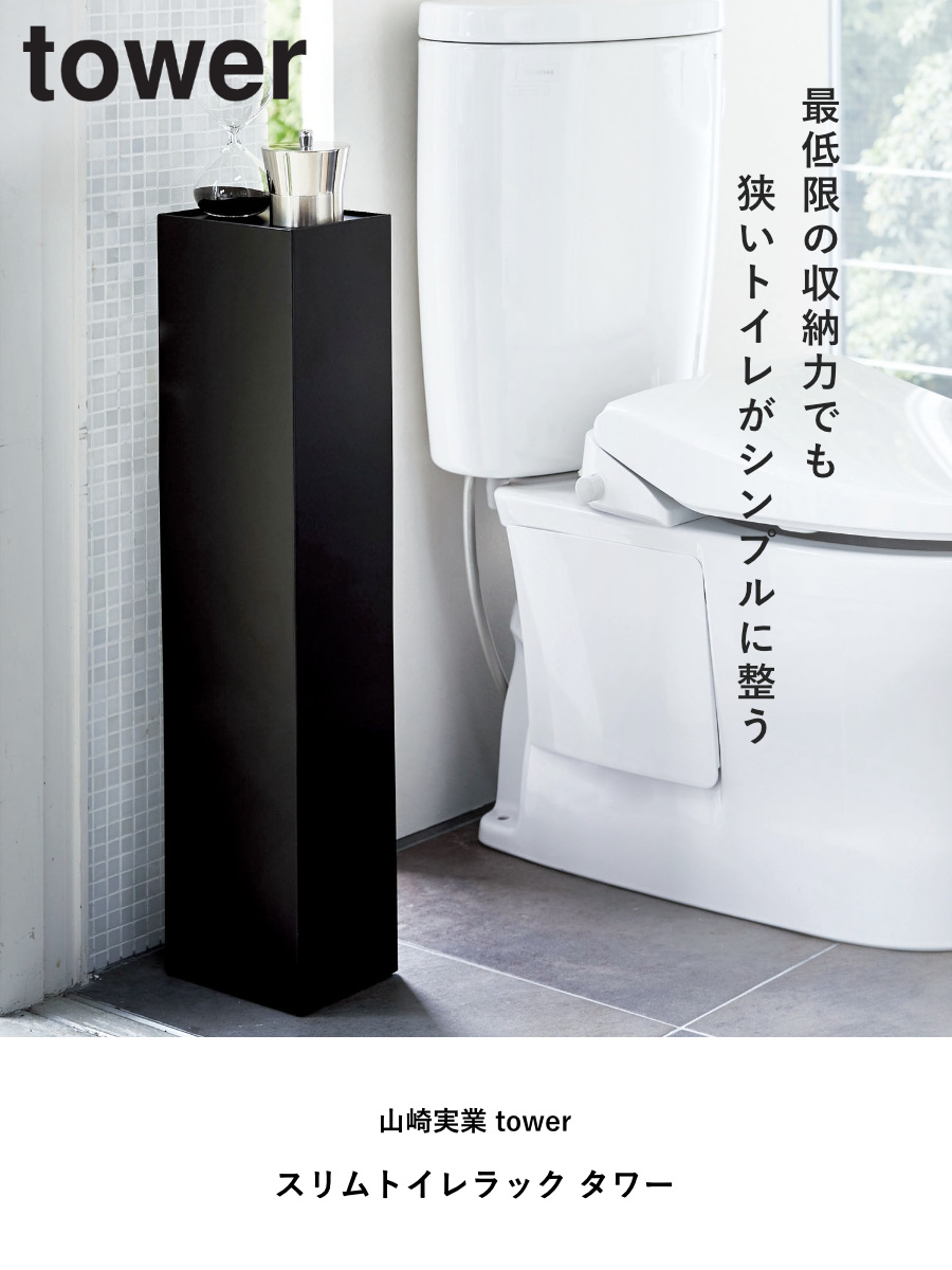 山崎実業 tower スリムトイレラック タワ...の詳細画像1
