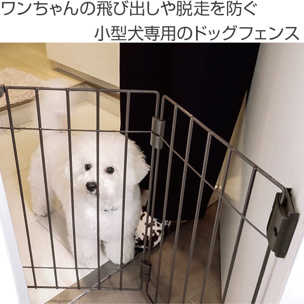ペットフェンス ウェルカム ドッグフェンス 飛び出し防止 小型犬専用