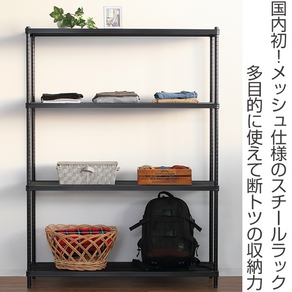在庫限り・入荷無し）スチールラック 4段 メタルメッシュラック 幅