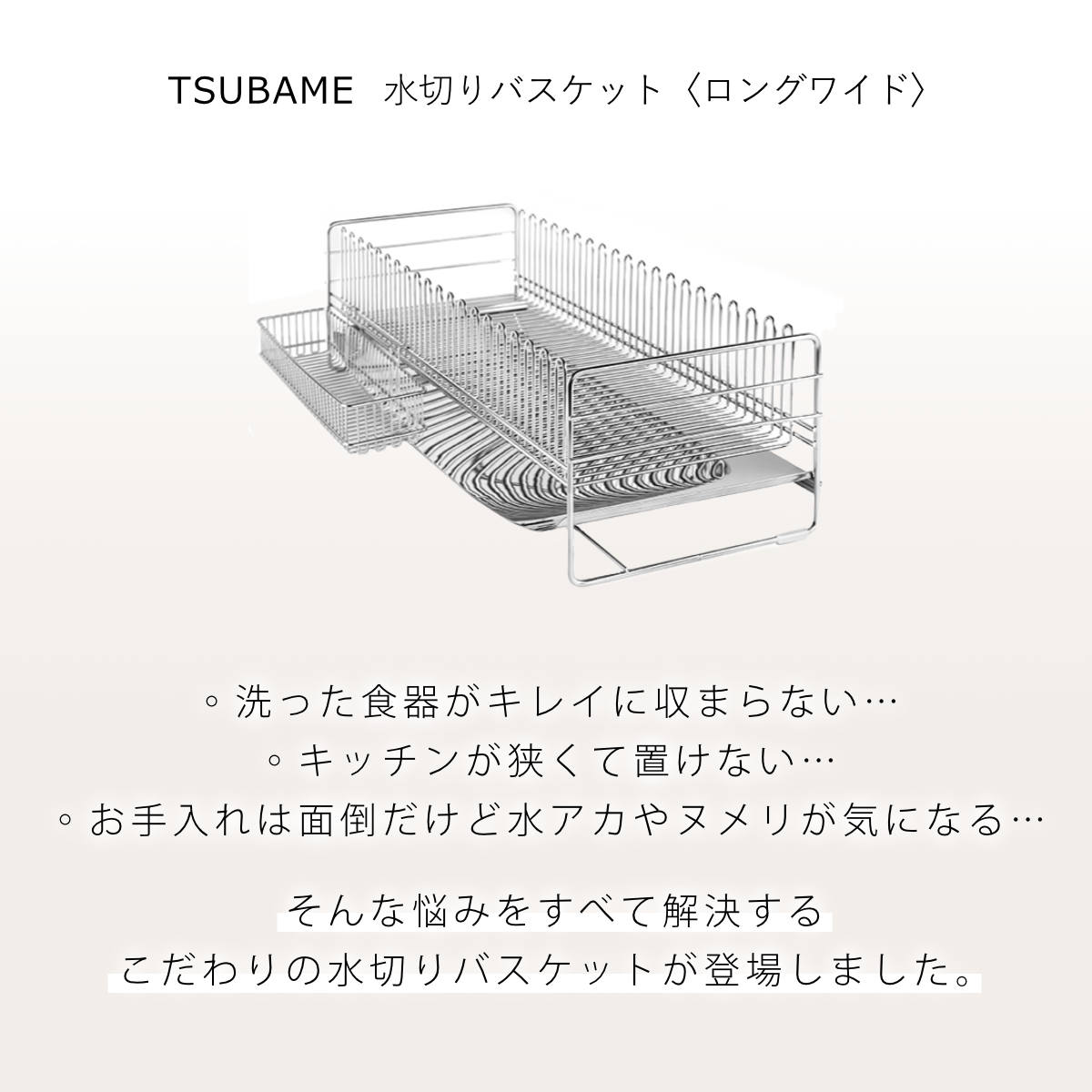 下村企販 水切りラック TSUBAME 水切りバスケット ロングワイド