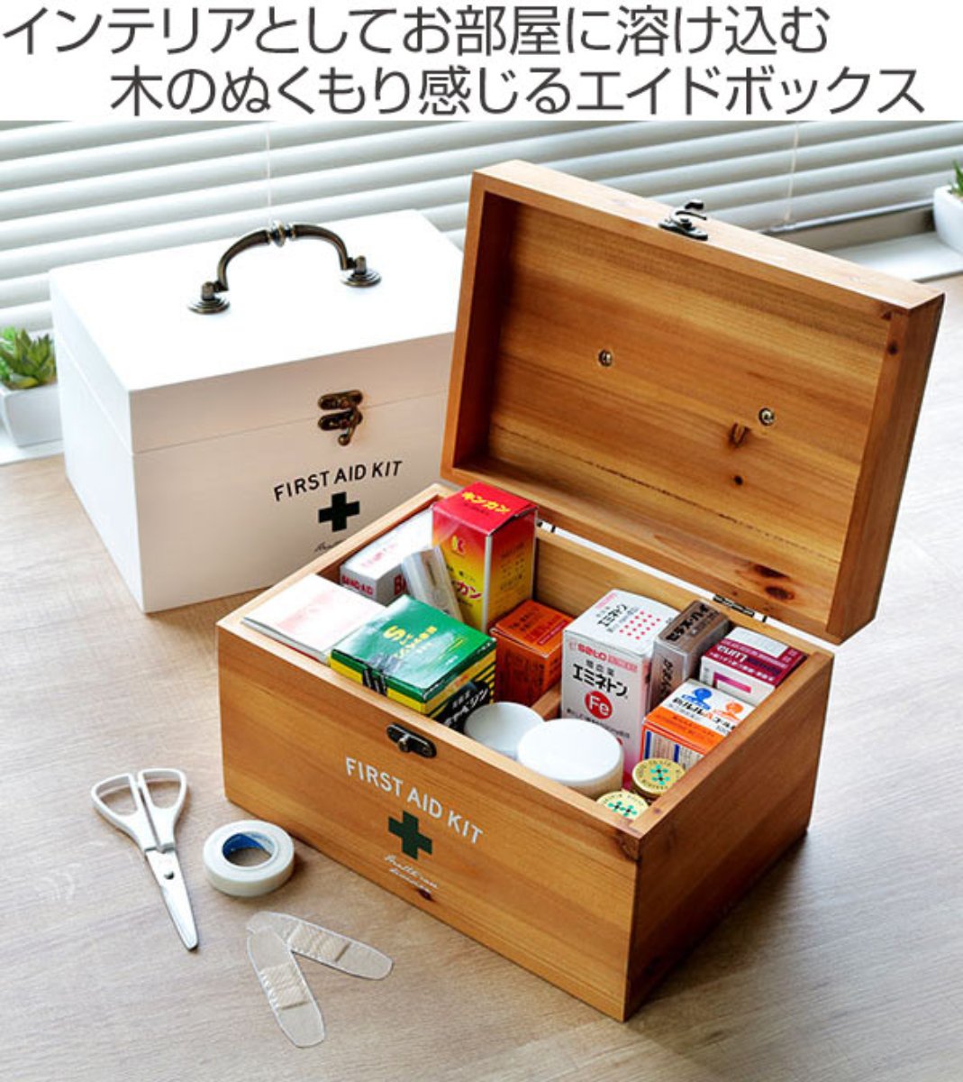 救急箱 収納ボックス Sサイズ 薬 木製 ファーストエイドボックス （ 薬