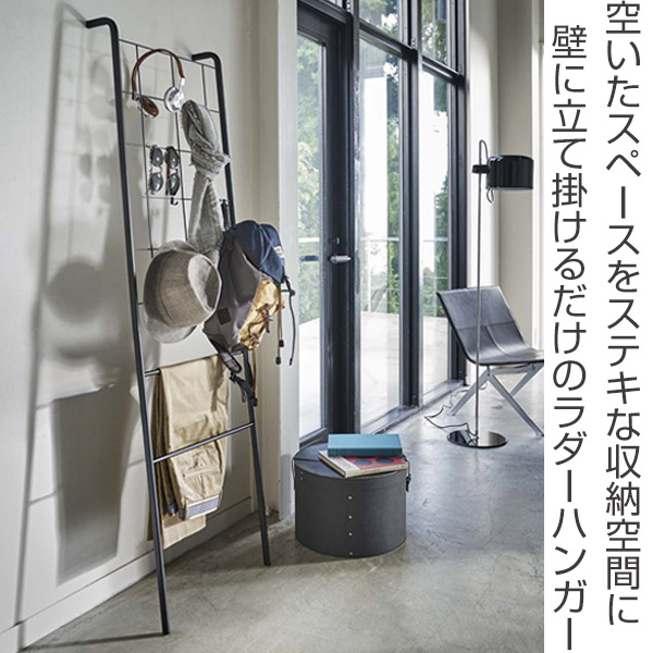 山崎実業 tower 立て掛け式メッシュラダーハンガー タワー