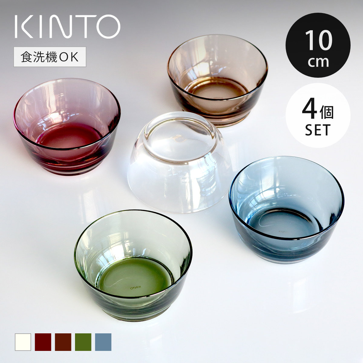 KINTO（キントー） HIBI ボウル 125mm 同色4個セット （ 12.5cm ガラス