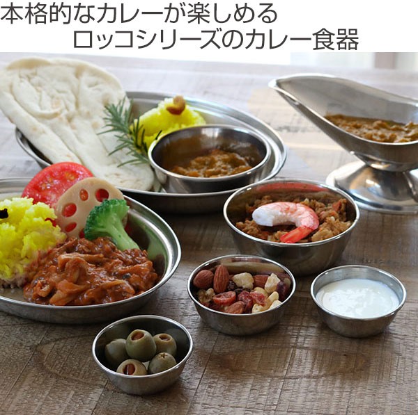 ソースポット 200ml ロッコ カレーソースポット ステンレス製 （ ポット カレー皿 ステンレス 食器 アウトドア インド ）