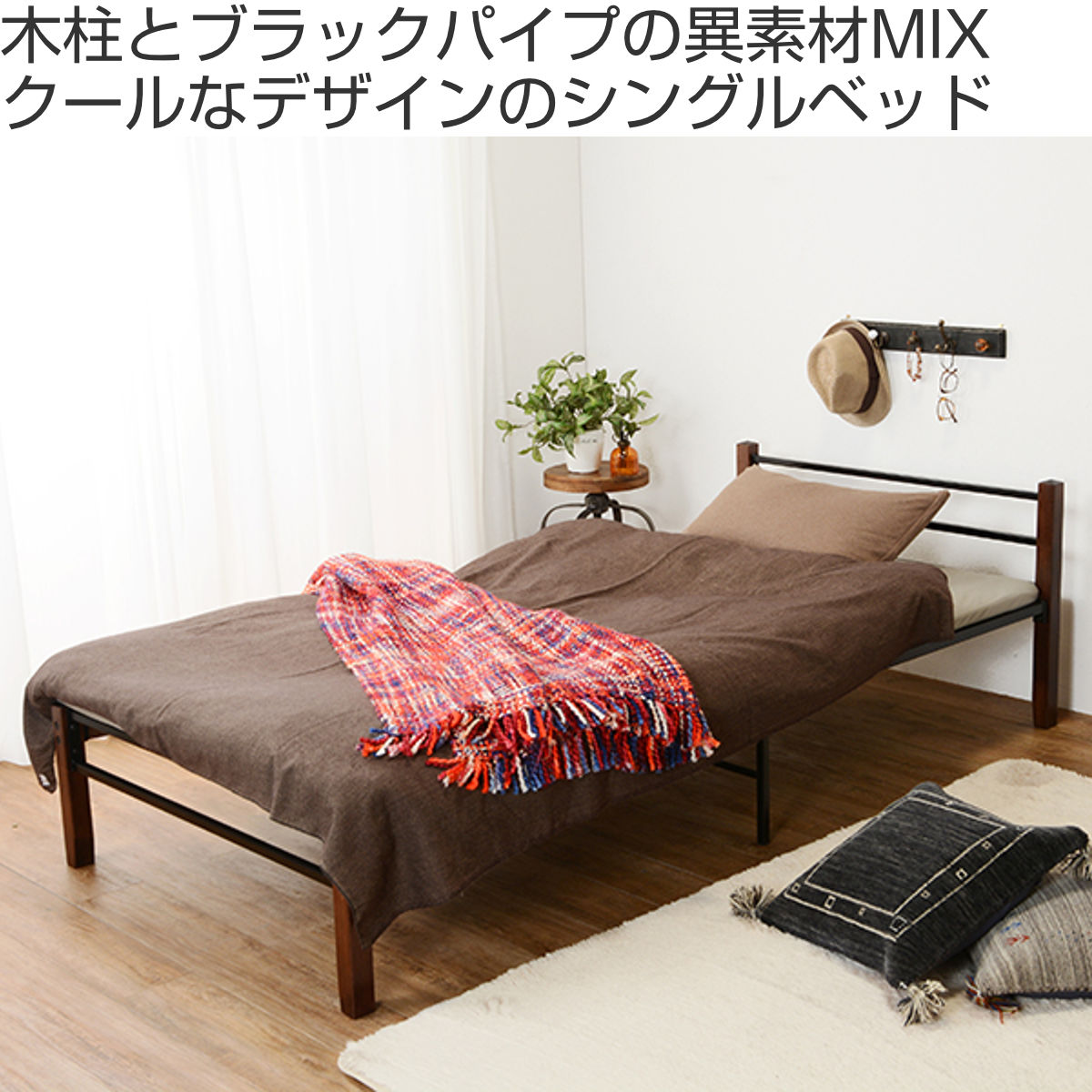 スチールベッド シングル 木脚 異素材 メッシュ床 モノトーン