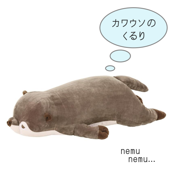抱き枕 ぬいぐるみ 抱きまくらL カワウソ くるり プレミアムねむねむ
