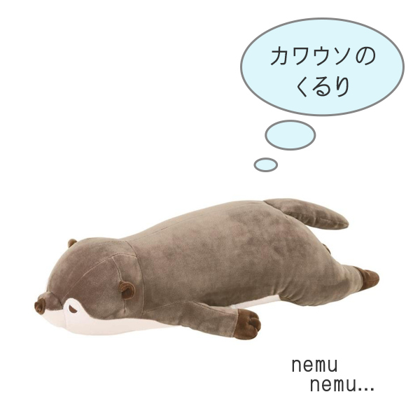 抱き枕 ぬいぐるみ 抱きまくらM カワウソ くるり プレミアムねむねむ
