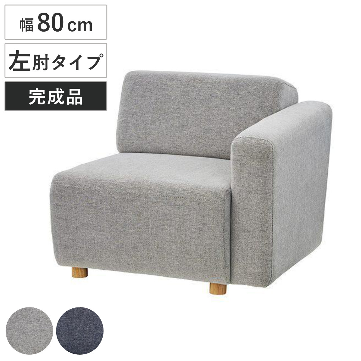 【美品】東谷 シングルソファ Piti sofa 東谷 シングルソファ 幅80cm 1人掛け 左片肘タイプ キューブシリーズ
