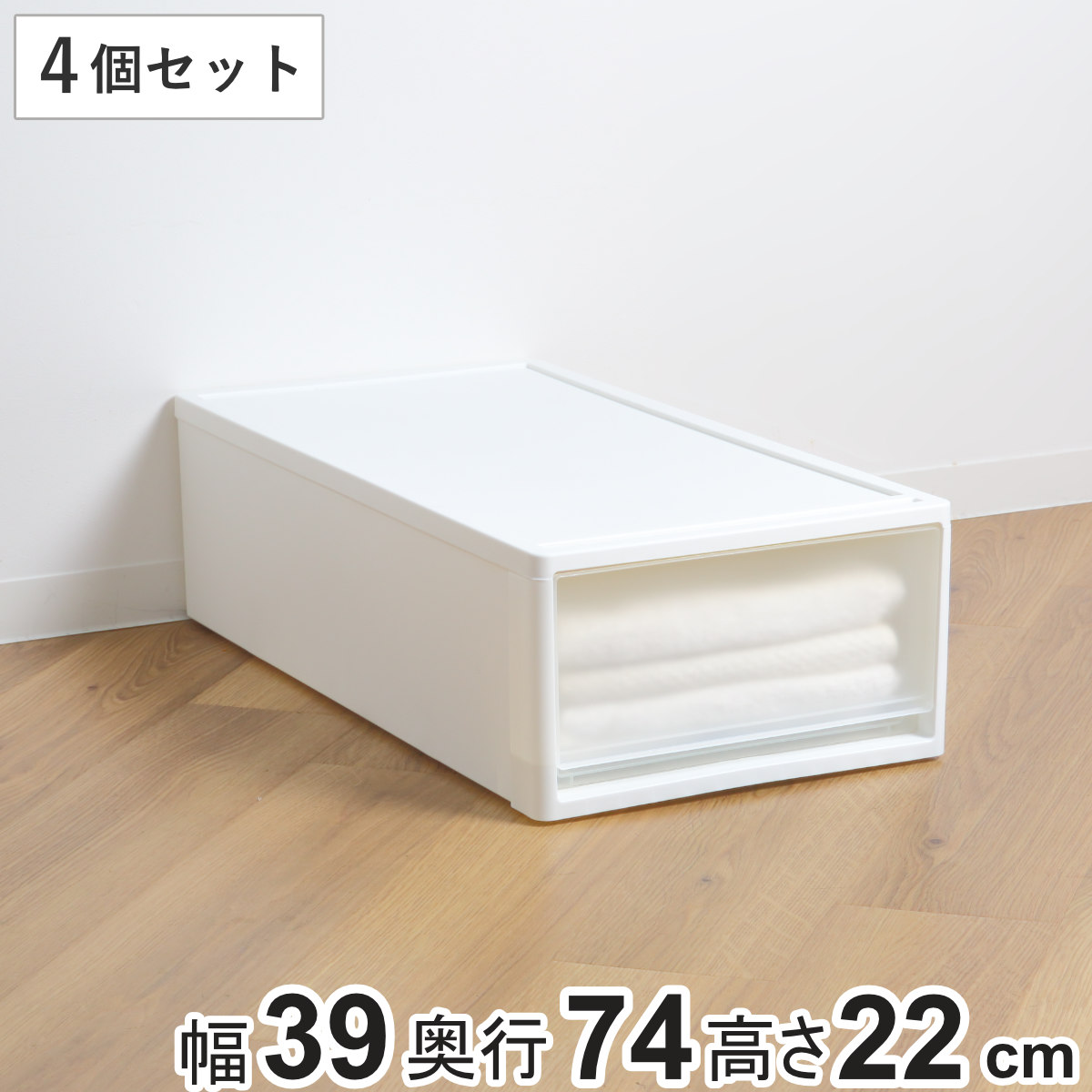 収納ケース ストラ 74-M 幅39×奥行74×高さ22cm 押入れ収納 プラスチック 引き出し 日本製 同色4個セット