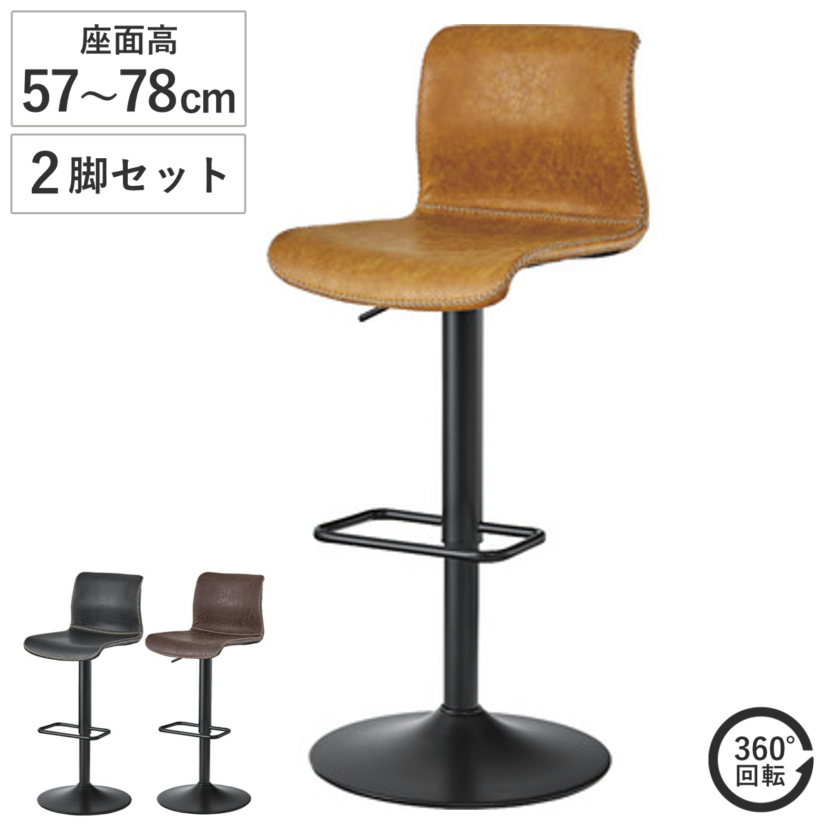 東谷 カウンターチェア 座面高57〜78cm 2脚セット 回転 ソフトレザー