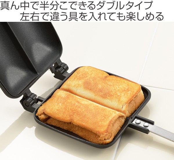 ホットサンドメーカー ダブル ガス火専用 フッ素樹脂加工