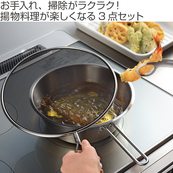 レイエ 天ぷら鍋 leye メッシュ蓋で油ハネを防ぐオイルパン トング付き