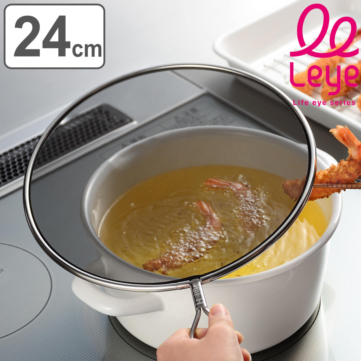 レイエ 油はねネット leye 油ハネを防ぐメッシュカバー24cm 日本製