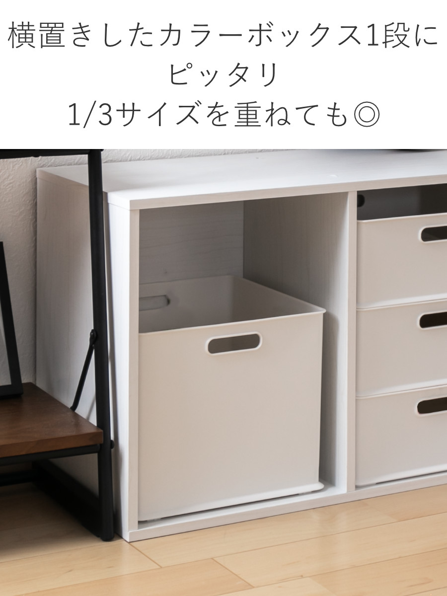 横 置き カラー ボックス