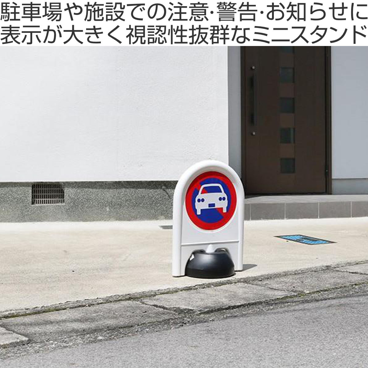 駐車場 看板 スタンド ミニスタンド 軽量 両面表示 ミツギロン SF-67 ( 標識 玄関 屋外 室内 駐車場スタンド 駐車禁止 立入禁止 駐禁 迷惑駐車 簡単設置 ) 関連画像1