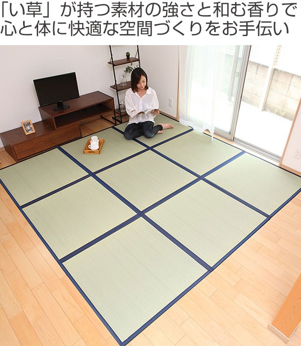 畳 国産 ユニット畳 い草 畳マット 藺 約85×85cm 9枚セット い草8層 
