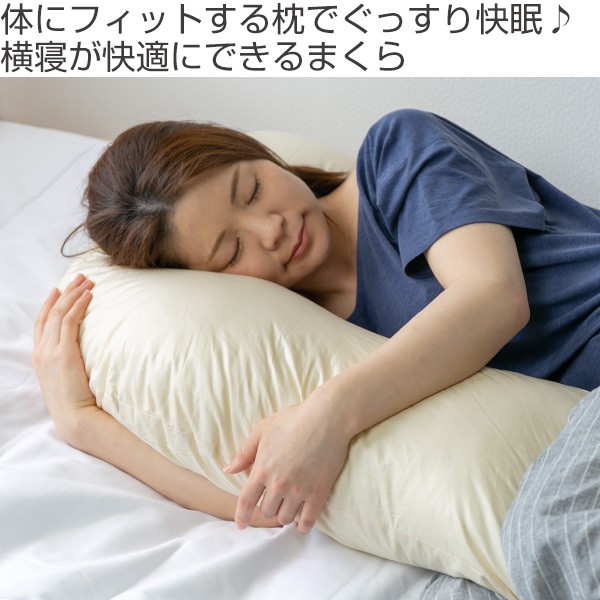 横寝が快適にできる まくら 本体 枕 （ クッション 抱き枕