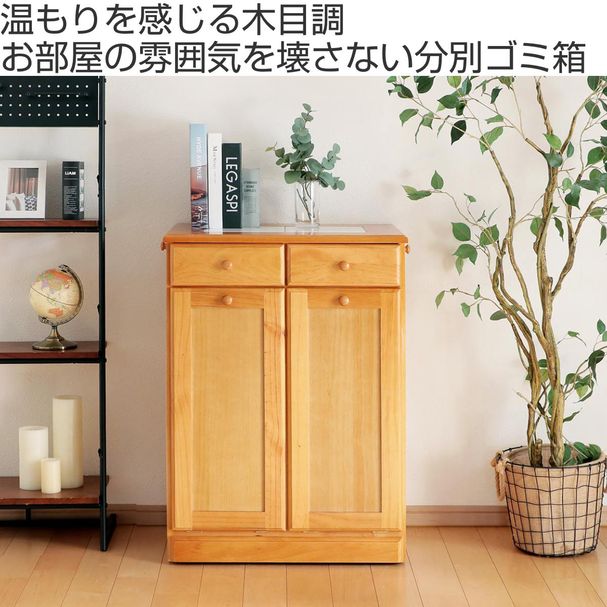 HAGiHARA（萩原） ゴミ箱 木製 50L 25L×2 家具調 （ ごみ箱 25リットル