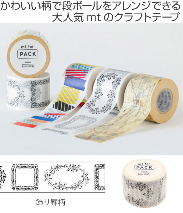 クラフトテープ 粘着テープ 幅広 mt for PACK 飾り罫 幅45mm