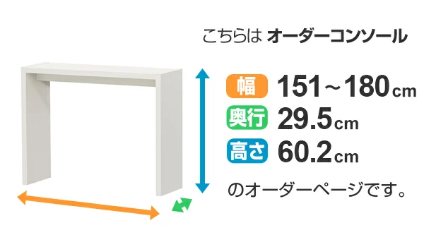サイズオーダー デスク 幅151-180cm 奥行サイズ29.5cm 高さ60.2cm コンソールデスク ミドルタイプ スリム （ コの字ラック コンソール デスク オーダー 机 ）の画像