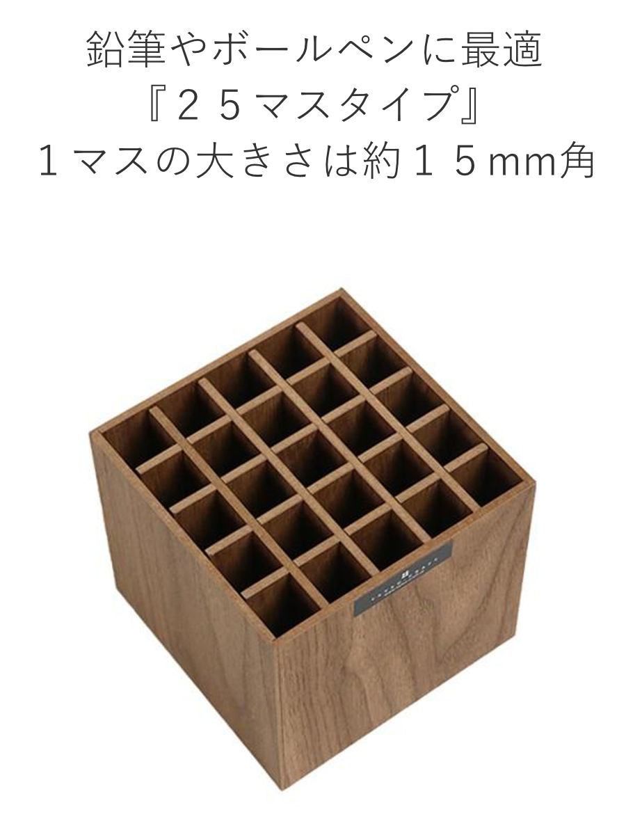 木製 ペンスタンド ペン立て バスク BOSK 卓上 収納 25マス （ ペン