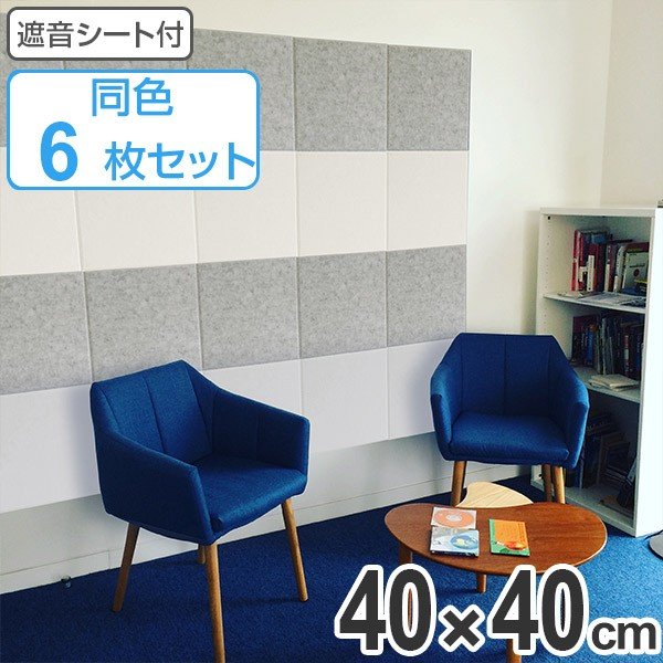 吸音材 吸音パネル 防音フェルトボード フェルメノン 40×40cm 同色10枚 吸音材 吸音パネル 防音フェルトボード フェルメノン 40×40cm 同色10枚