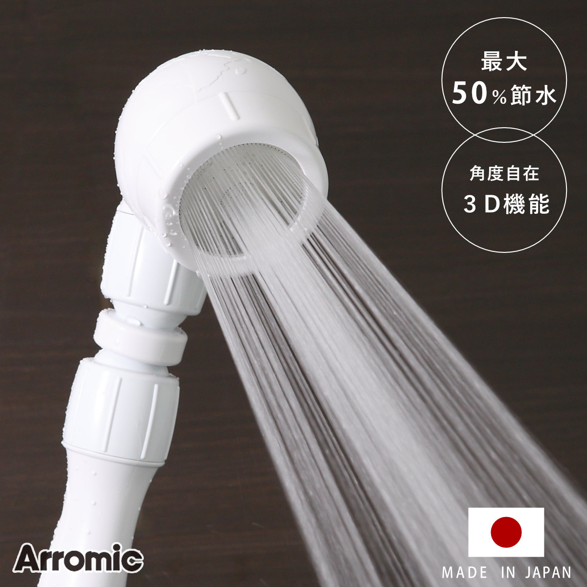 特典付き シャワーヘッド 節水 3D earth shower スリーディ・アースシャワー （ シャワー 節水シャワー 水圧アップ Arromic  アラミック ） : 307546 : リビングート ヤフー店 - 通販 - Yahoo!ショッピング