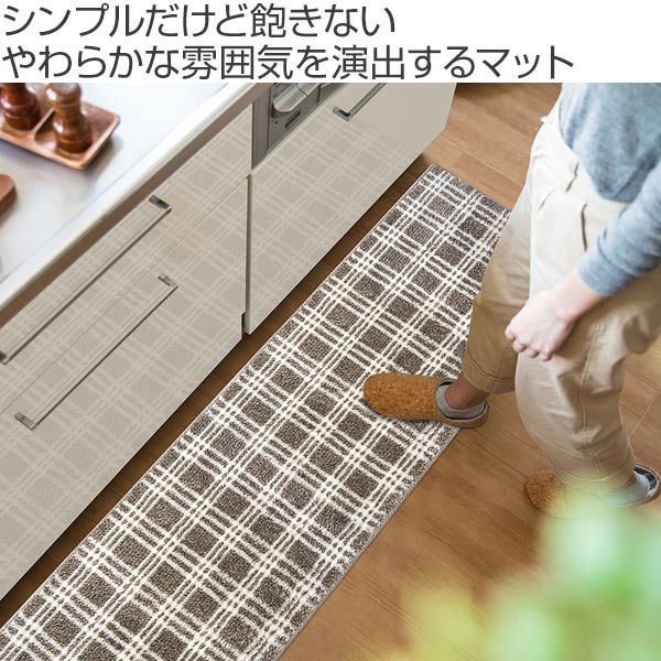 オカトー キッチンマット 45×252cm marleインテリアマット チェック
