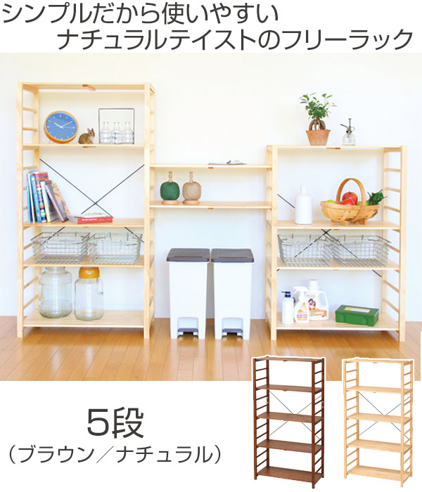 フリーラック 収納棚 オープンラック 5段 天然木 幅78cm （ オープン 