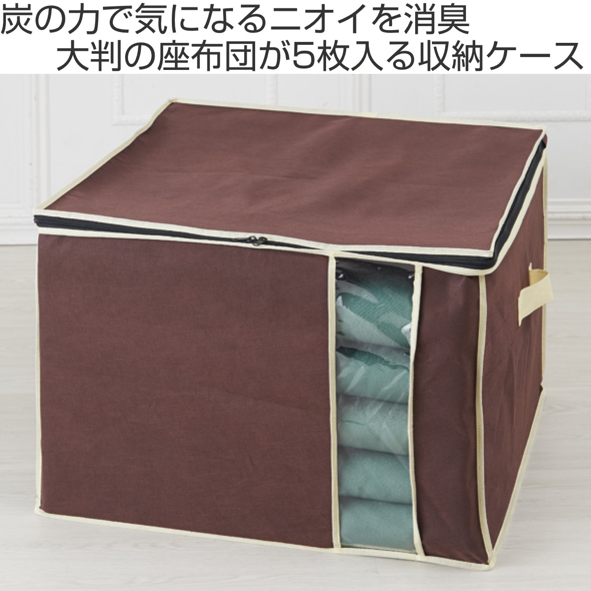 収納ケース 座布団 収納 炭入り消臭 座布団収...の詳細画像1
