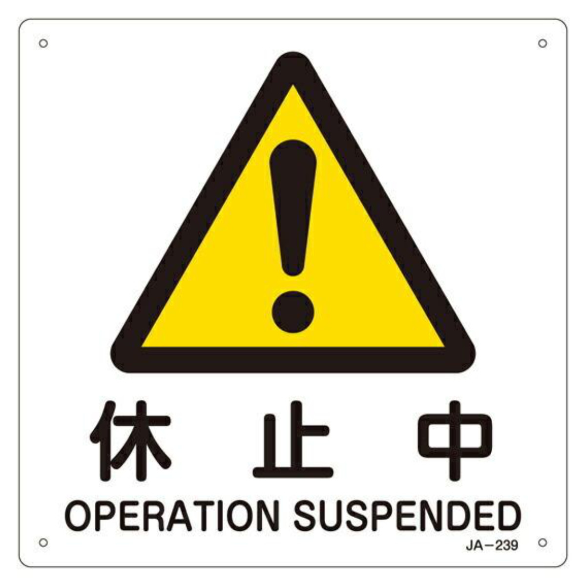 日本緑十字社 JIS安全標識板 警告用 「 休止中 」 225mm 角 （ 看板