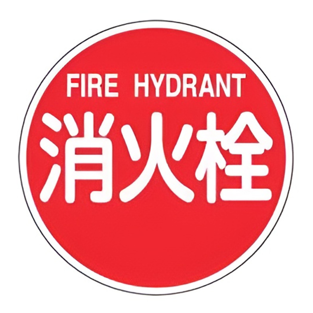 昭和レトロ National 消防団 赤色表示灯 消防署 看板灯ナショナル当時物 日本緑十字社 消防水利標識 「 消火栓 」 60cm丸型 反射タイプ アルミ