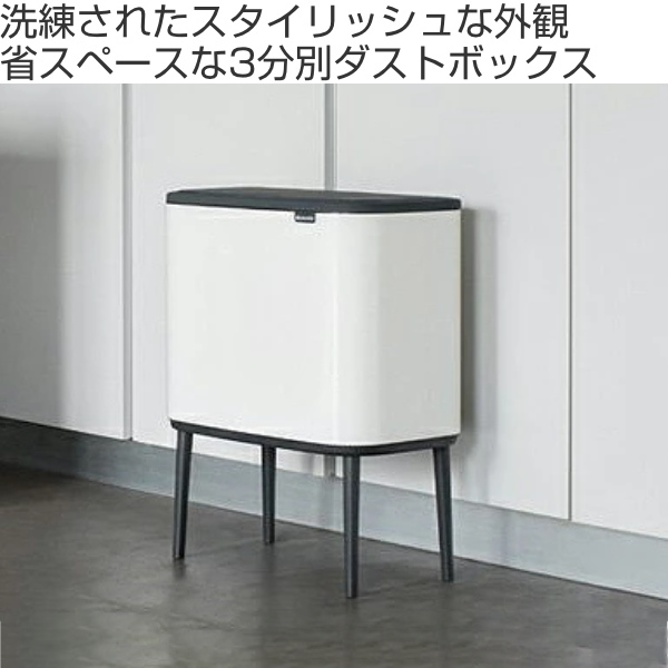 brabantia ゴミ箱 3×11L Boタッチビン （ ごみ箱 ブラバンシア 蓋付き 